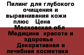 Experalta Platinum Пилинг для глубокого очищения и выравнивания кожи, 25 плюс › Цена ­ 490 - Московская обл. Медицина, красота и здоровье » Декоративная и лечебная косметика   